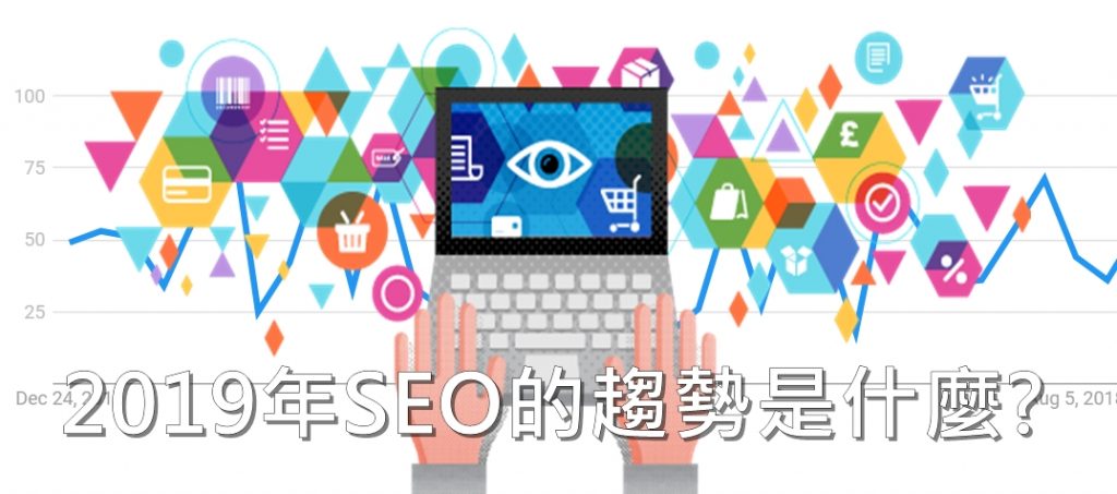 2019 SEO trends